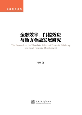 金融效率、门槛效应与