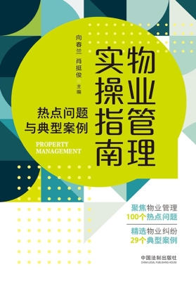 物业管理实操指南：热点