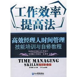 工作效率提高法：高效经