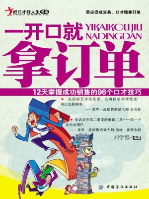 一开口就拿订单——12