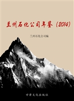 兰州石化公司年鉴（2014