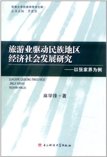 旅游业驱动民族地区经
