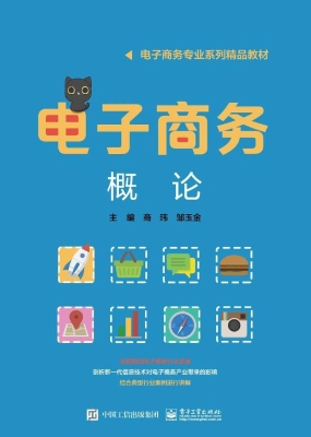 电子商务概论