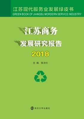 江苏商务发展研究报告