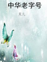 中华老字号