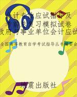 会计专业应试指导及考