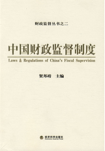中国财政监督制度