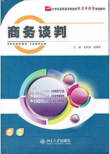 商务谈判