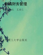 新编财务管理