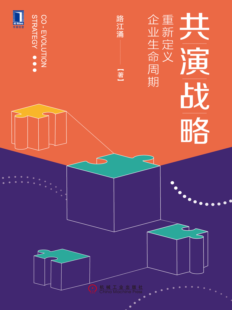 共演战略：重新定义企业