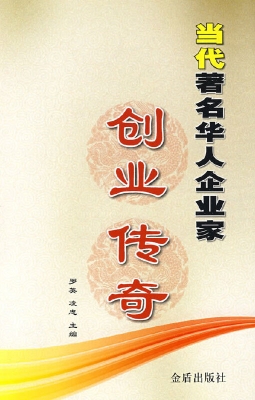 当代著名华人企业家创