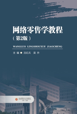 网络零售学教程