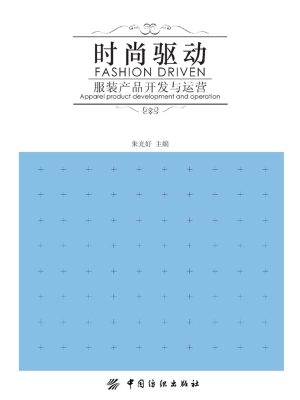 时尚驱动——服装产品