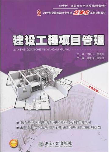 建设工程项目管理