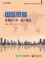 国际贸易便利化与单一