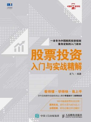 股票投资入门与实战精