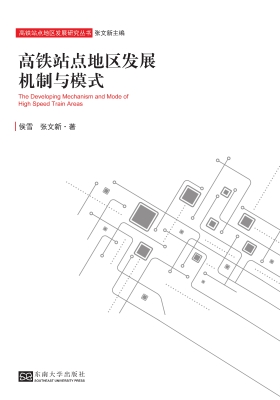 高铁站点地区发展机制