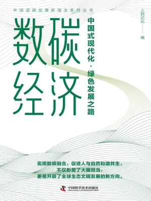 数碳经济：中国式现代化