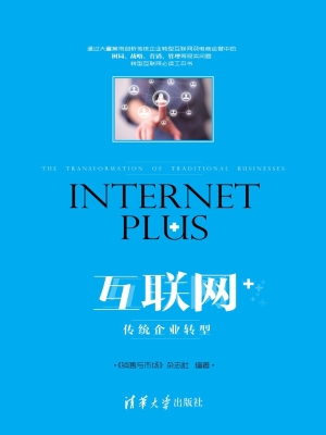 互联网+——传统企业