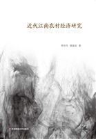 近代江南农村经济研究