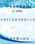 北京投资指南2005-200