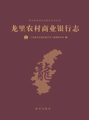 龙里农村商业银行志