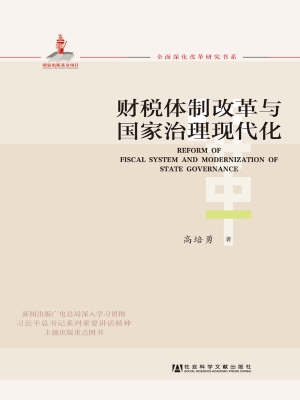 财税体制改革与国家治