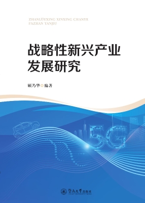 战略性新兴产业发展研