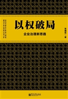 以权破局——企业治理