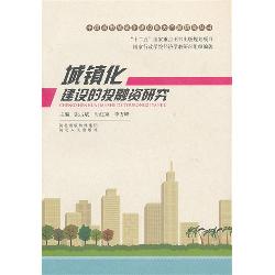 中国新型城镇化建设重