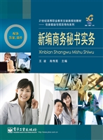 新编商务秘书实务