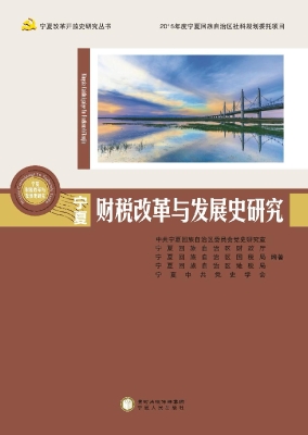宁夏财税改革与发展史