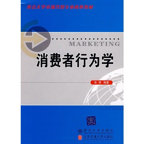 消费者行为学