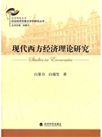现代西方经济理论研究