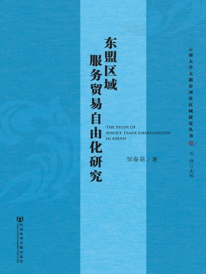 东盟区域服务贸易自由