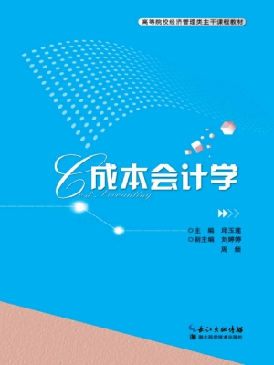 成本会计学