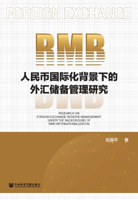 人民币国际化背景下的