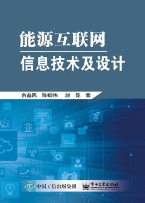 能源互联网信息技术及
