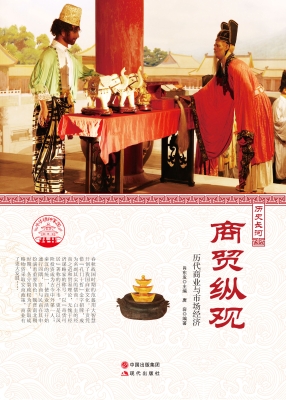 商贸纵观——历代商业