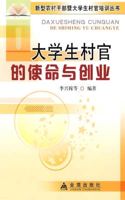 大学生村官的使命与创