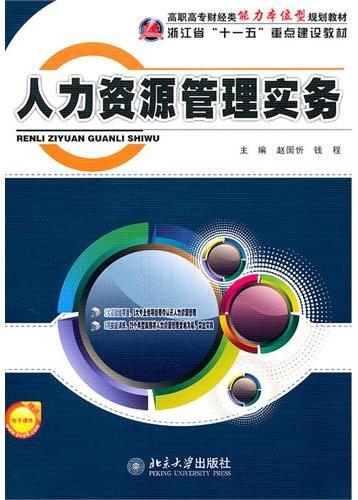 人力资源管理实务