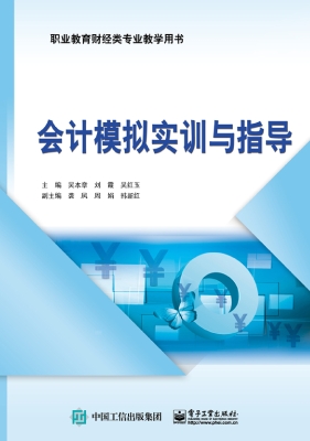 会计模拟实训与指导