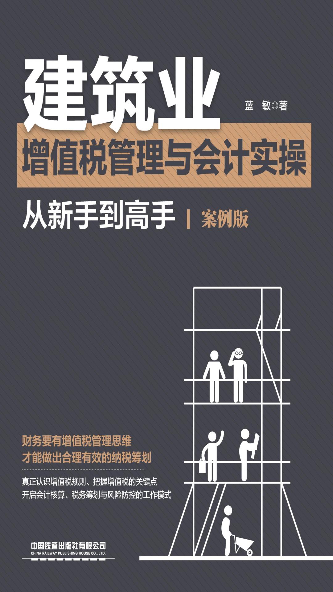 建筑业增值税管理与会