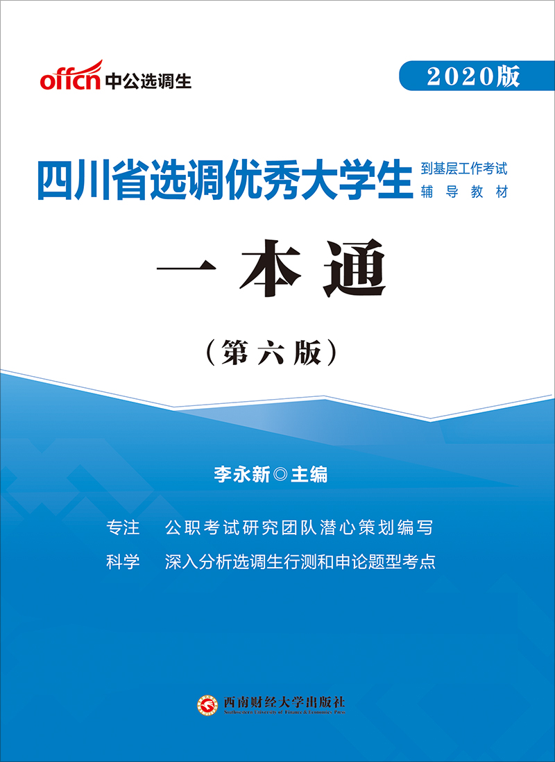 中公2020四川省选调优