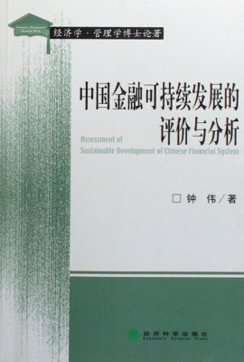 中国金融可持续发展的