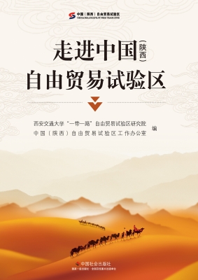 走进中国（陕西）自由贸易