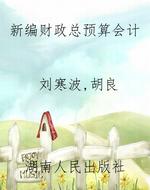 新编财政总预算会计