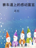 赛车道上的感动宣言