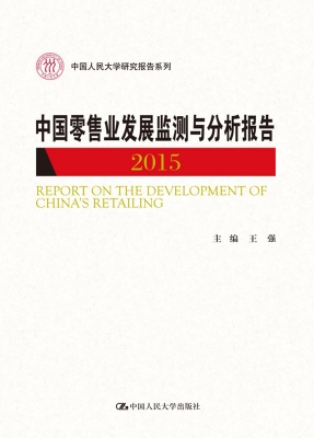 中国零售业发展监测与