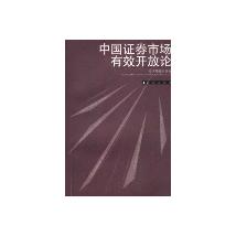 中国证券市场有效开放
